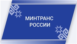 Минтранс России