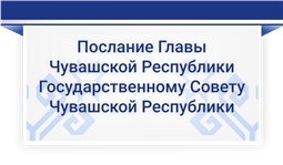 25 января – Послание Главы Чувашской Республики Государственному Совету Чувашской Республики