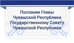 1 февраля 2024 года – Послание Главы Чувашской Республики Государственному Совету Чувашской Республики