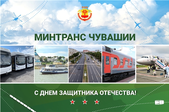 Поздравление министра транспорта и дорожного хозяйства Чувашской Республики с Днем защитника Отечества