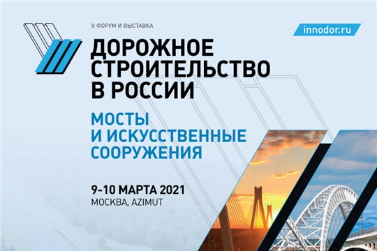 Минтранс Чувашии принимает участие во втором форуме и выставке «Дорожное строительство в России: мосты и искусственные сооружения»