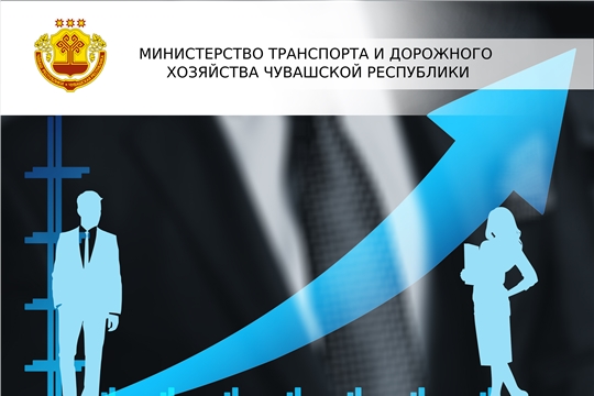 Минтранс Чувашии объявляет конкурс на замещение вакантных должностей