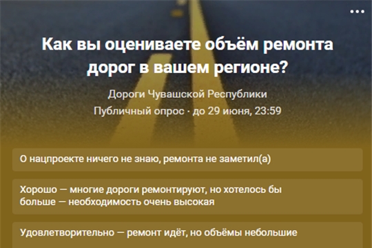 В сообществе «Дороги Чувашской Республики» запустили очередной опрос