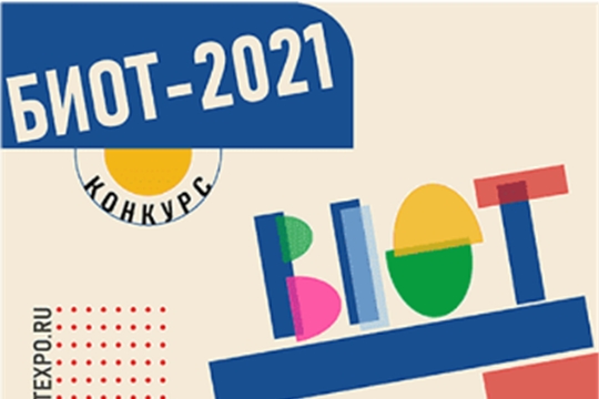 BIOT ART – старт творческого конкурса в рамках  международной выставки БИОТ – 2021