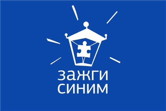 Приглашаем всех принять участие в акции «Зажги синим»