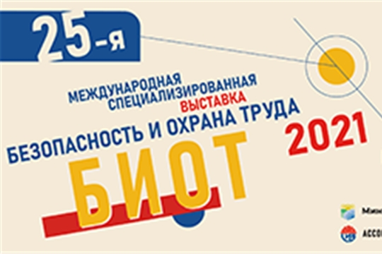 Международные выставка и форум «Безопасность и охрана труда» (БИОТ-2021) пройдут с 7 по 10 декабря 2021 года