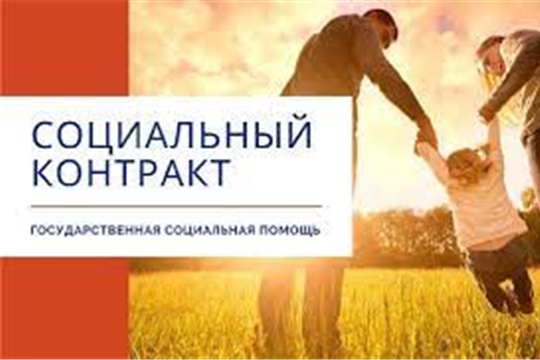 С начала года в Аликовском районе заключено 12 социальных контрактов