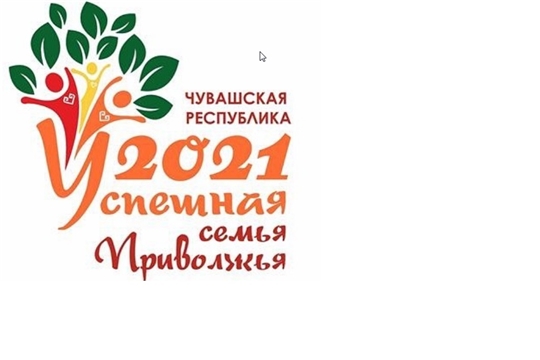 Выбран логотип окружного конкурса «Успешная семья Приволжья»