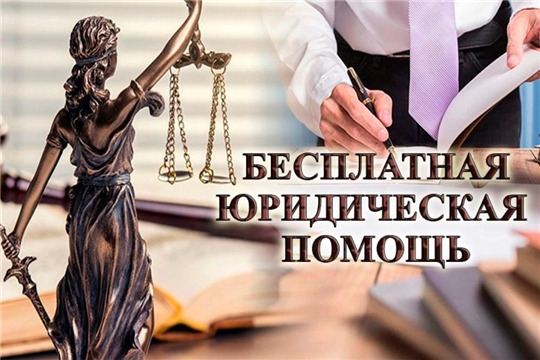 В 2020 году бесплатная юридическая помощь органами исполнительной власти Чувашской Республики оказана порядка 19 тыс. граждан
