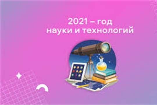 2021 - Год науки и технологий | Государственная служба Чувашской Республики  по делам юстиции