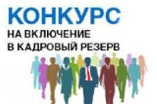 Объявлен конкурс на включение в кадровый резерв для замещения должностей государственной гражданской службы Чувашской Республики