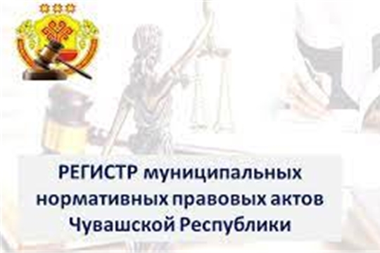 В муниципальный регистр включено порядка 146 тыс. муниципальных нормативных правовых актов Чувашской Республики