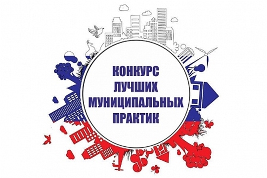 Продолжается прием заявок для участия в региональном этапе Всероссийского конкурса «Лучшая муниципальная практика»