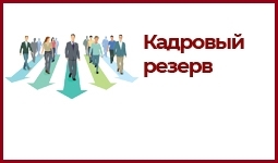 Резерв управленческих кадров