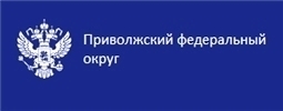 Официальный сайт полномочного представителя Президента Российской Федерации в Приволжском федеральном округе