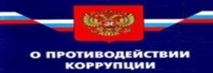 Противодействие коррупции