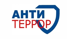 Антитеррор. Профилактика терроризма