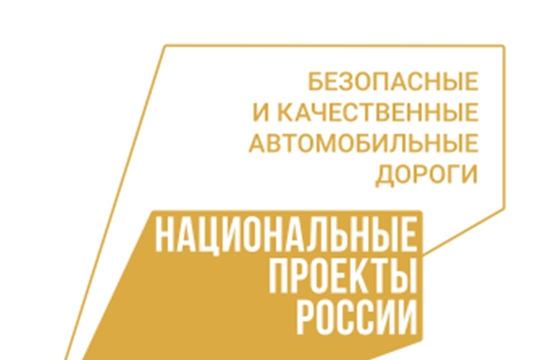 В Моргаушском районе ведется активное информационное сопровождение мероприятий, реализуемых  в рамках нацпроекта «Безопасные и качественные автомобильные дороги»