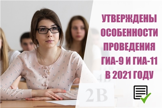 Утверждены особенности проведения государственной итоговой аттестации в 9 и 11 классах