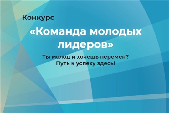 Приглашаем принять участие в конкурсе «Команда молодых лидеров»