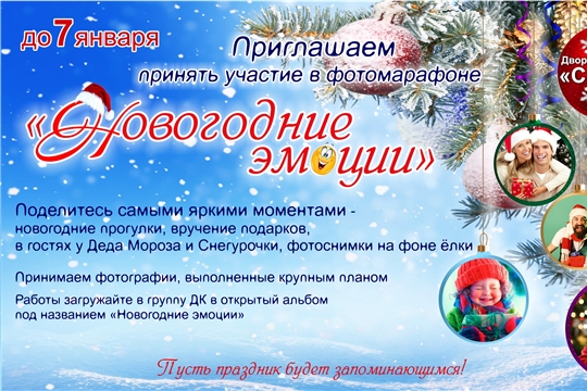В Чебоксарах проходит онлайн-фотомарафон «Новогодние эмоции»