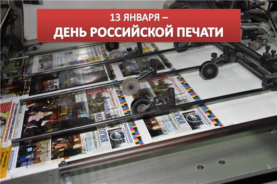 13 января – День российской печати