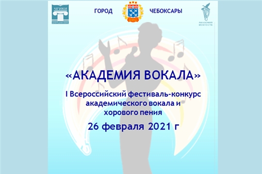 В Чебоксарах состоится I Всероссийский конкурс академического вокала и хорового пения «Академия вокала»