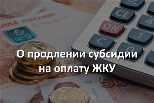 Продлен беззаявительный порядок предоставления субсидий на оплату ЖКУ