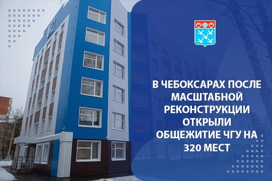 В Чебоксарах после масштабной реконструкции открыли общежитие ЧГУ на 320 мест