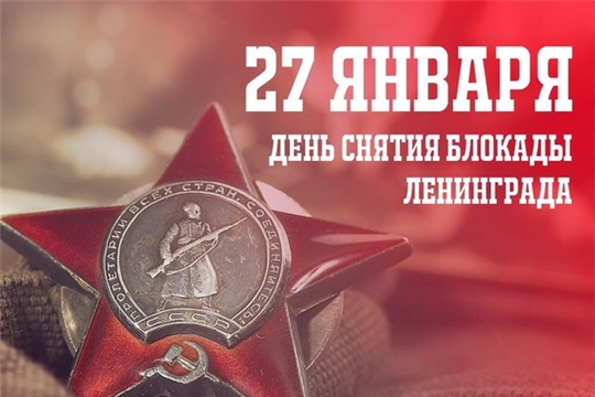 27 января – День снятия блокады Ленинграда