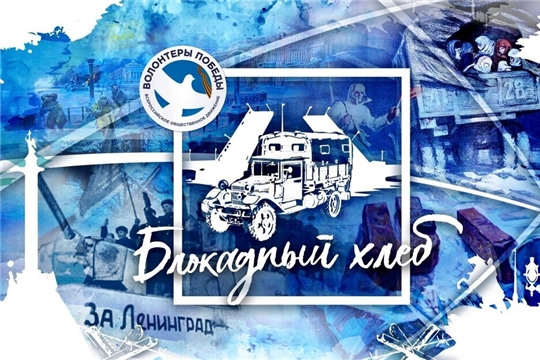 Академия искусств г. Чебоксары присоединилась к Всероссийской акции «Блокадный хлеб»
