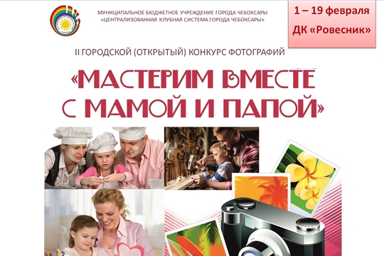 Дом культуры «Ровесник» приглашает принять участие в городском конкурсе фотографий «Мастерим вместе с мамой и папой»