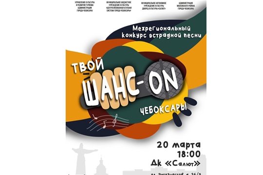 В столице Чувашии состоится Межрегиональный конкурс эстрадной песни «Твой Шанс-ON Чебоксары»