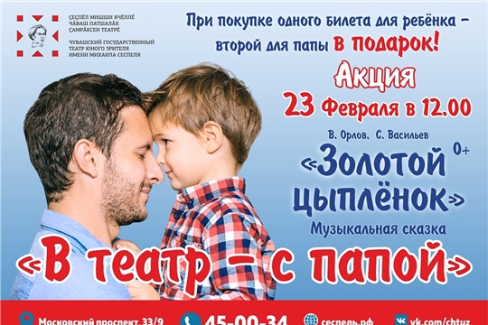 23 февраля Чувашский ТЮЗ им. М. Сеспеля проведёт акцию «В театр – с папой»