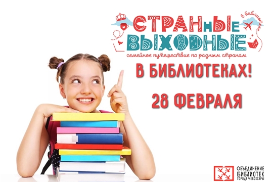 28 февраля в библиотеках города Чебоксары состоится День открытых дверей