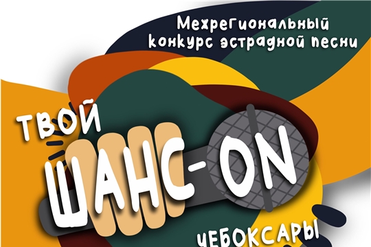 В Чебоксарах состоится Межрегиональный конкурс эстрадной песни «Твой Шанс-ON Чебоксары»