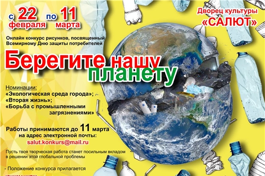 Дворец культуры «Салют» приглашает принять участие в онлайн-конкурсе «Берегите нашу планету»