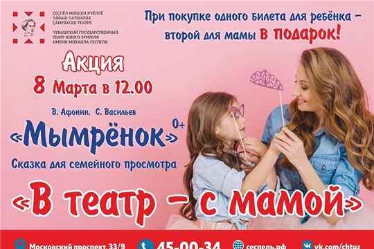 В Международный женский день в ТЮЗ им. М. Сеспеля состоится акция «В театр – с мамой»