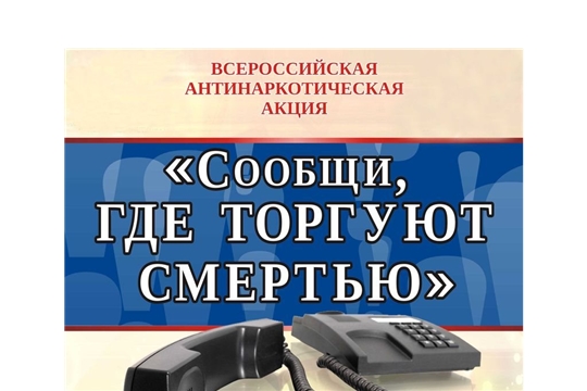 15 марта стартует Всероссийская антинаркотическая акция «Сообщи, где торгуют смертью»