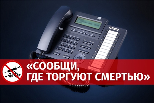 Сегодня стартует первый этап Общероссийской акции «Сообщи, где торгуют смертью»