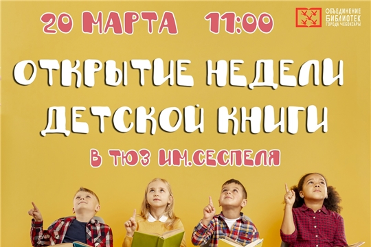 20 марта в Чебоксарах состоится открытие Недели детской книги