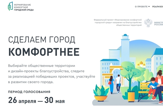 «Жилье и городская среда»: с 26 апреля по 30 мая пройдет рейтинговое голосование за общественные пространства