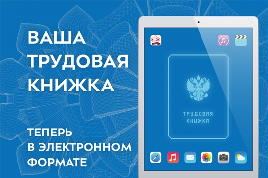 «Цифровая экономика»: более 29 тысяч чебоксарцев перешли на электронные трудовые книжки
