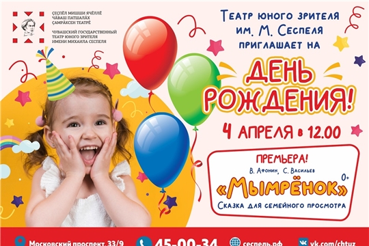 В честь дня рождения Чувашский ТЮЗ им. М. Сеспеля проводит акцию 2+1=2