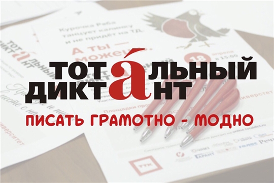10 апреля состоится просветительская акция «Тотальный диктант»