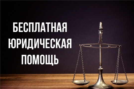 Состоится прием и консультирование граждан по вопросам оказания бесплатной юридической помощи