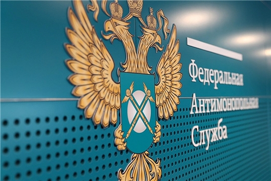 15 апреля пройдут публичные обсуждения результатов правоприменительной практики Чувашского УФАС России