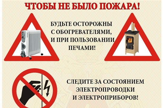 При обращении с огнем, дымоходами, печами и электроприборами будьте осторожны и внимательны