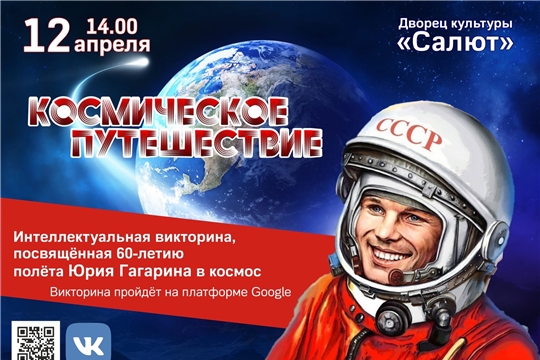 К 60-летию полета в космос Юрия Гагарина объявлена интеллектуальная викторина «Космическое путешествие»