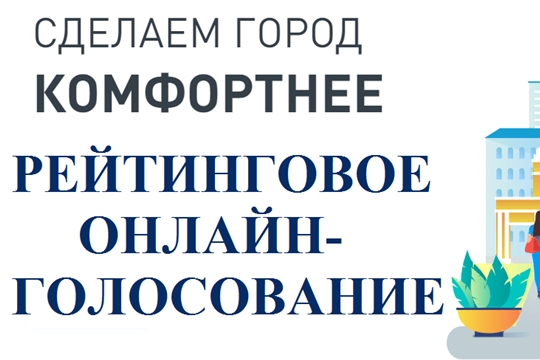 Чебоксарцы проголосуют за лучшие дизайн-проекты благоустройства общественных пространств